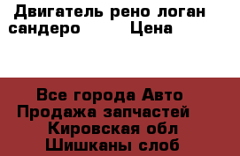 Двигатель рено логан,  сандеро  1,6 › Цена ­ 35 000 - Все города Авто » Продажа запчастей   . Кировская обл.,Шишканы слоб.